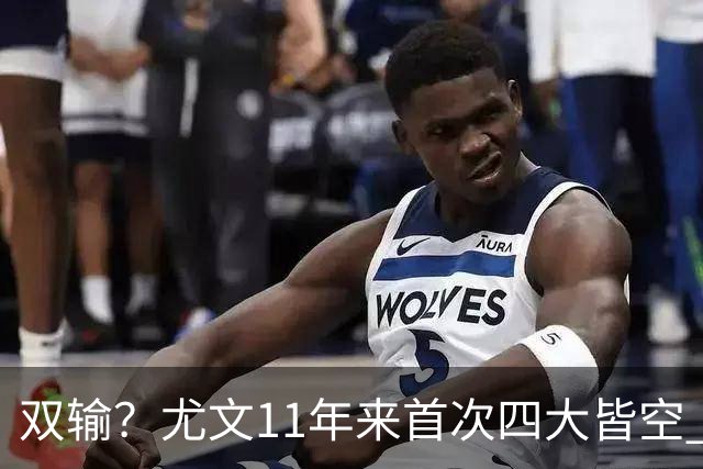 双输？尤文11年来首次四大皆空 C罗本赛季也无冠