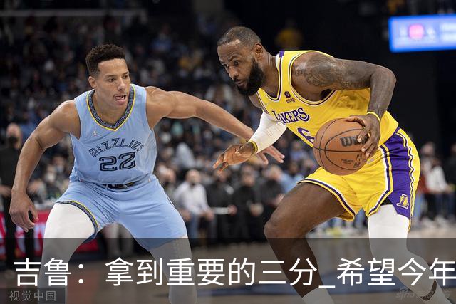 吉鲁：拿到重要的三分 希望今年能够赢得一些东西